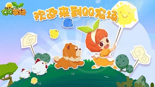 2023qq牧场官方正版(qq农场)截图2