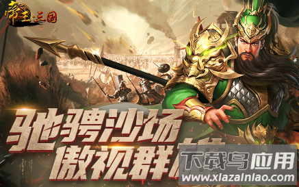 帝王・三国官方版本下载