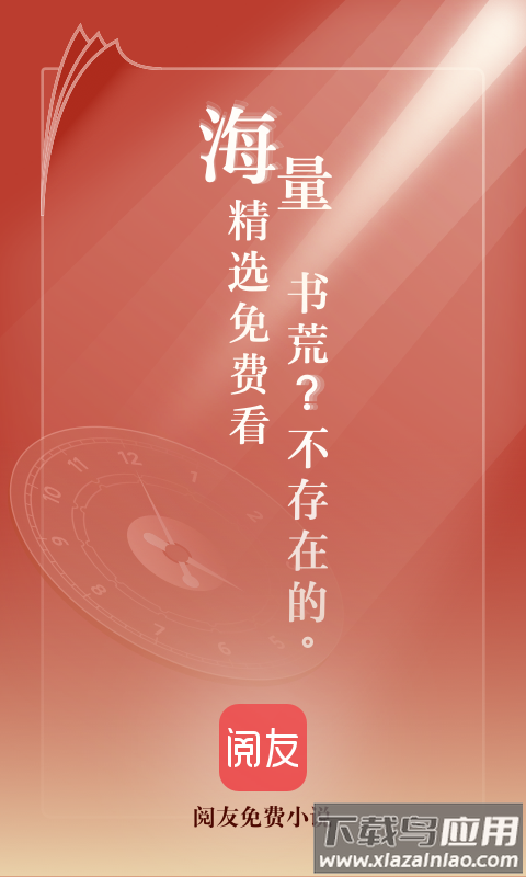 阅友免费小说APP截图1