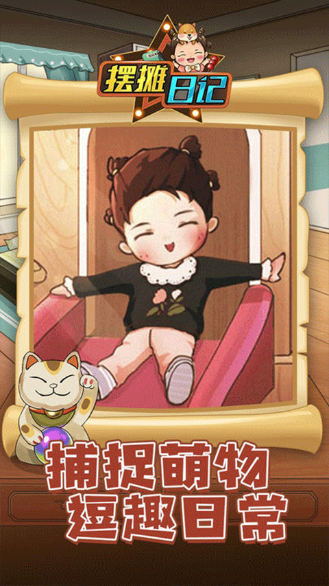 摆摊日记最新版最新版截图3