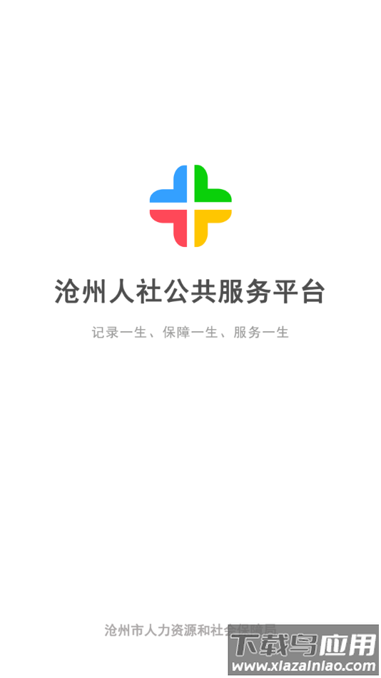 沧州人社app官方下载截图