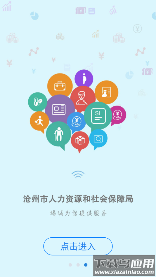 沧州人社app官方下载截图