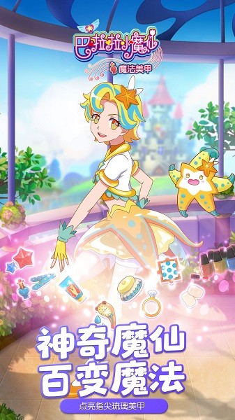 巴啦啦小魔仙魔法美甲手机版最新版截图2