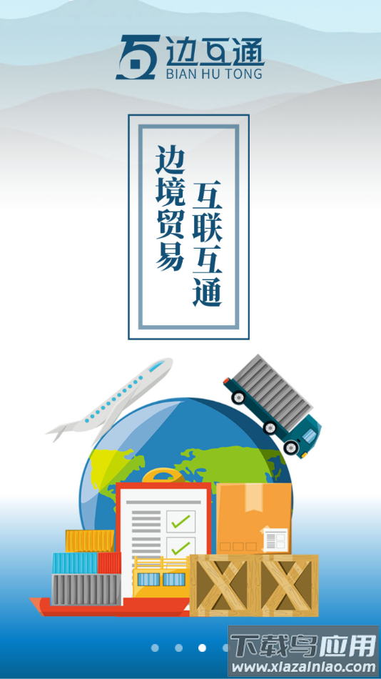 边互通app下载安卓截图1