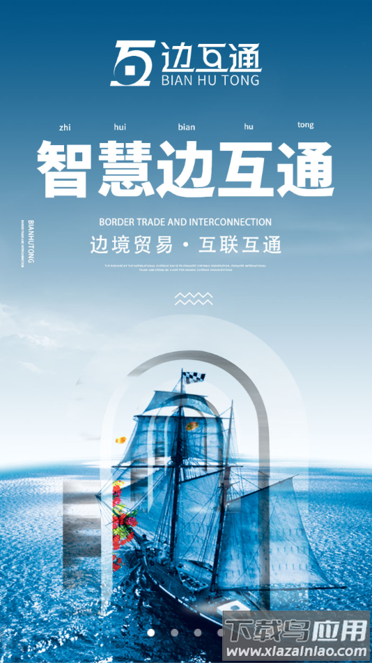 边互通app下载安卓截图2