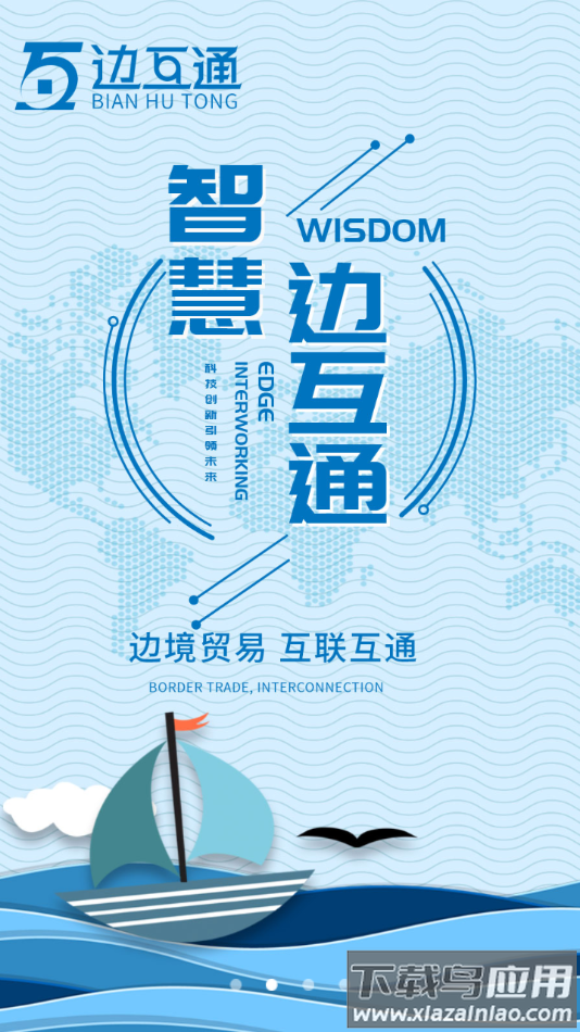 边互通app下载安卓截图3
