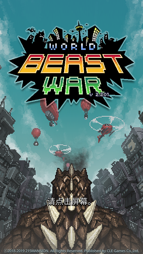 世界怪兽战争最新版