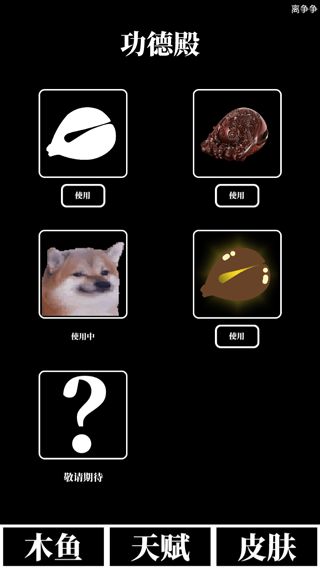 电子木鱼放置版最新版截图3