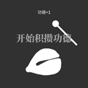 电子木鱼放置版