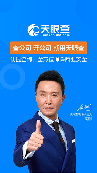 天眼查飞速版app截图4