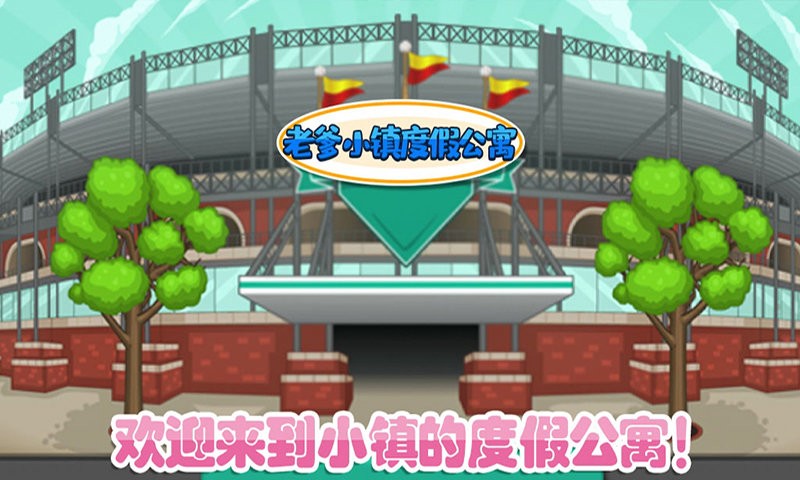 老爹小镇度假公寓正版截图1