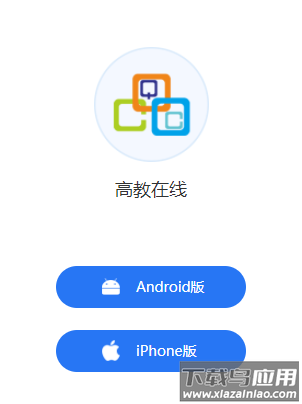 高教在线APP