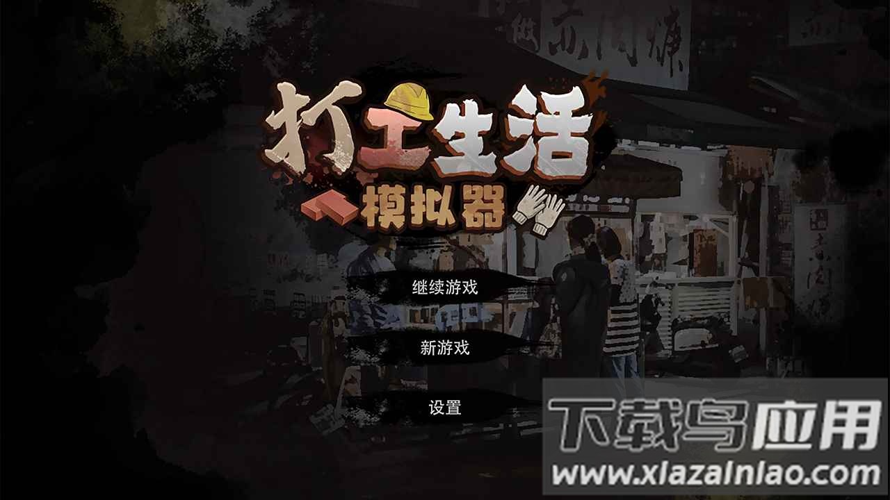 打工生活模拟器游戏下载截图2