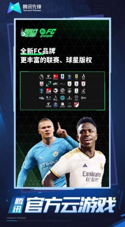fc足球世界云游戏截图3