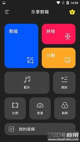 乐享视频剪辑app(视频剪辑编辑)截图1