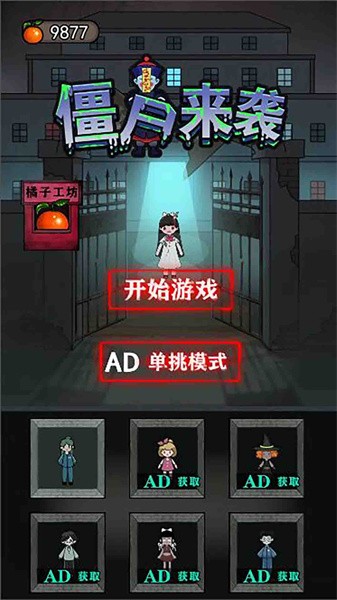 僵尸来袭游戏手机版最新版截图1