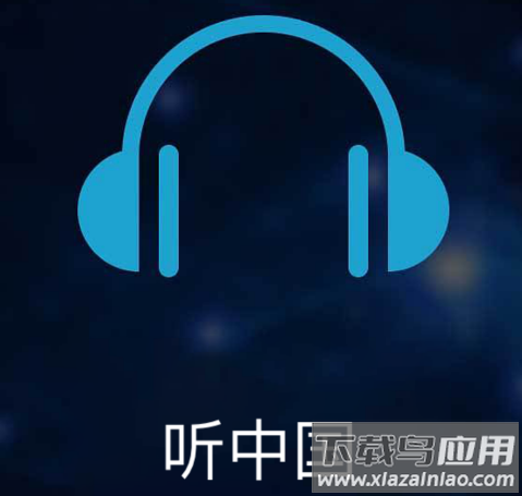 听中国听书app