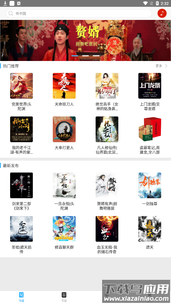 听中国听书app最新版截图4