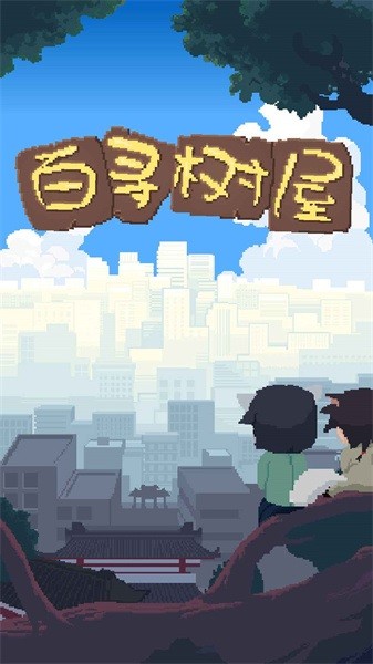 百寻树屋官方版最新版截图1