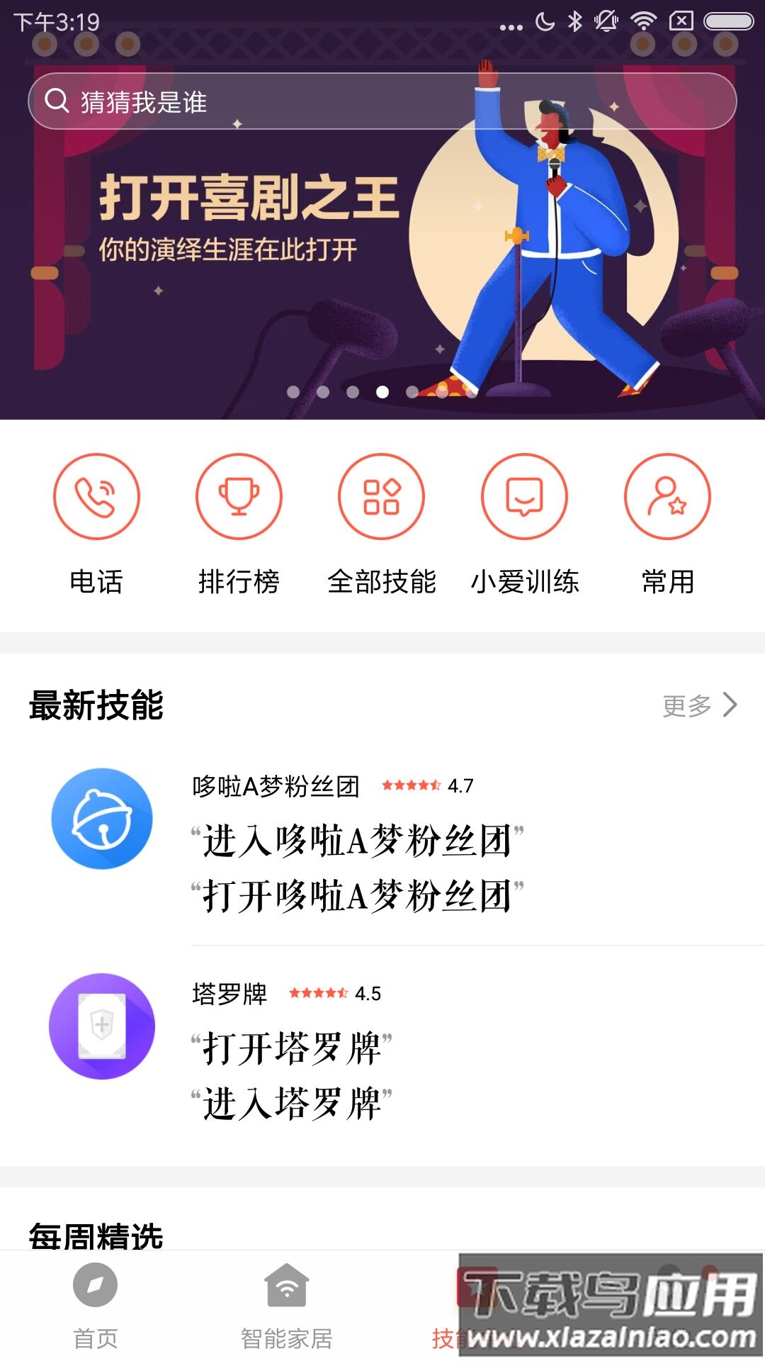 小米小爱音箱app下载2022最新版截图3