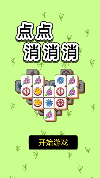 点点消消消游戏最新版截图1