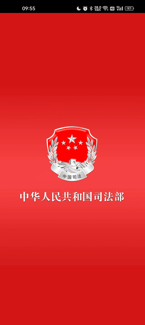 中华人民共和国司法部app最新版截图1