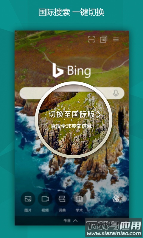 微软必应app最新版截图1