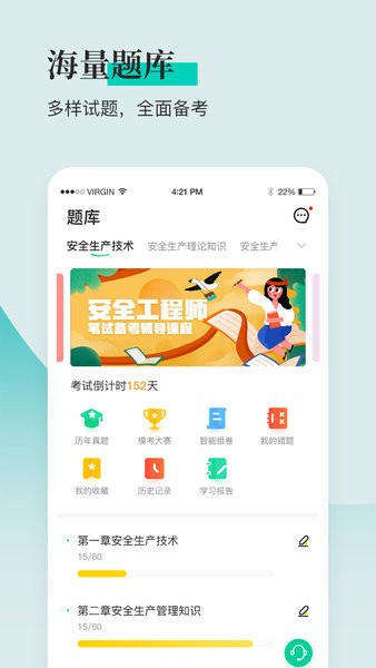 安全工程师题库通-安全工程师备考最新版截图1