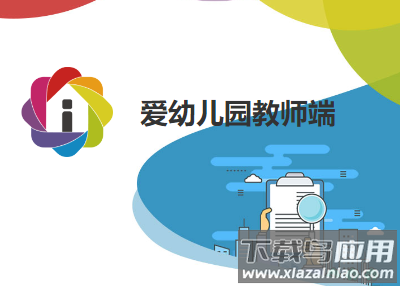 爱幼儿园教师端下载