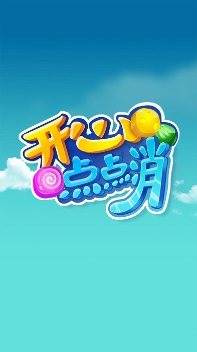 开心点点消官方正版最新版截图1