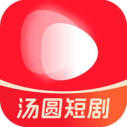 汤圆短剧app官方入口