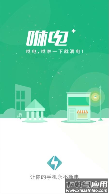 咻电2022最新版下载最新版截图1