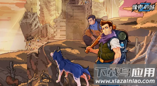 像素危城官方下载