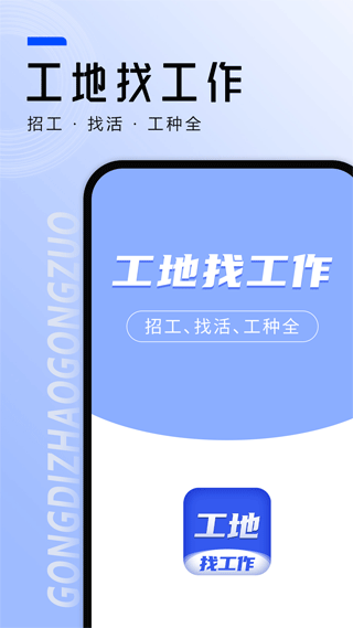 工地找工作app最新版截图1