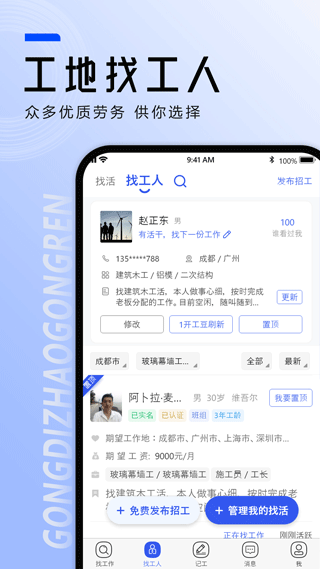 工地找工作app最新版截图2