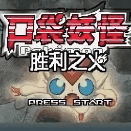 口袋妖怪胜利之火手机版