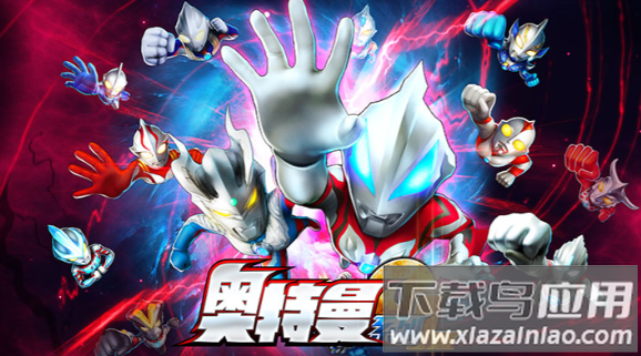 奥特曼系列OL官方下载