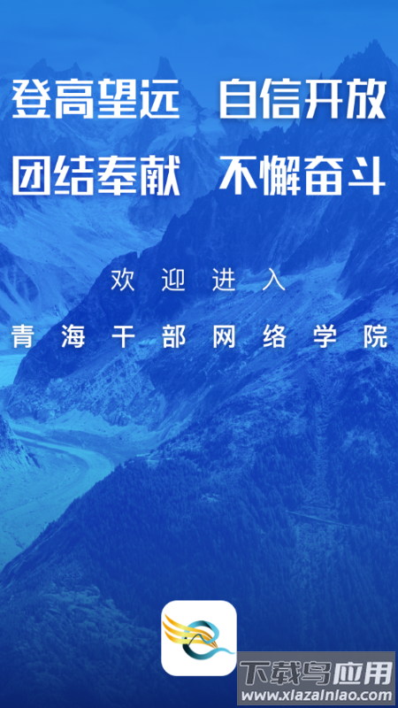 青海干部网院下载新版截图1