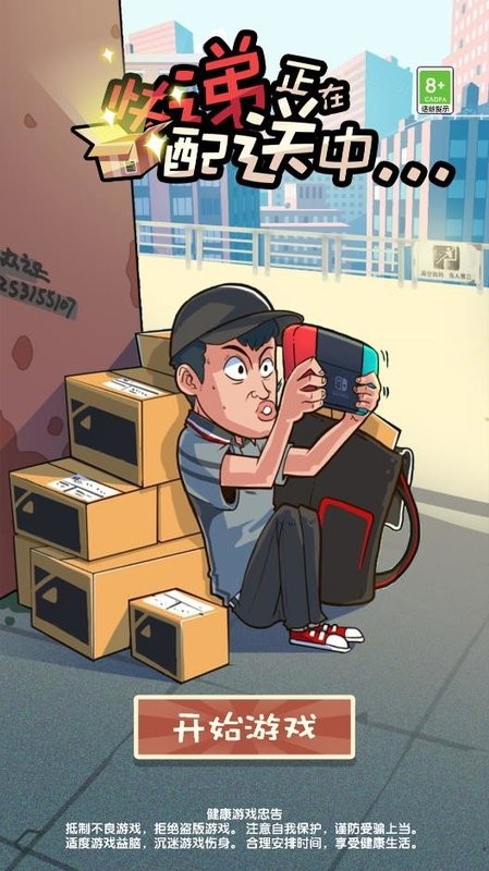 快递正在配送中小游戏最新版截图1