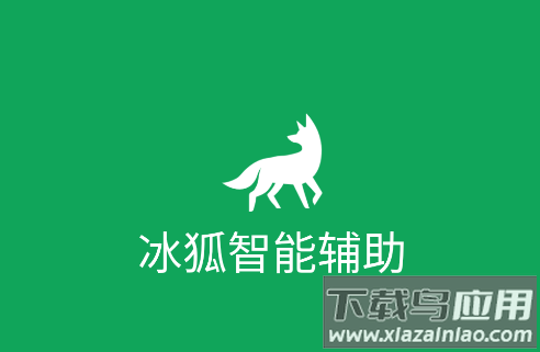 冰狐智能辅助app