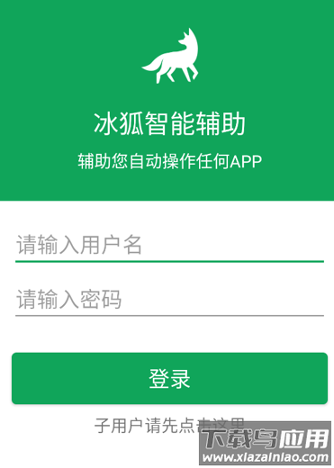 冰狐智能辅助app