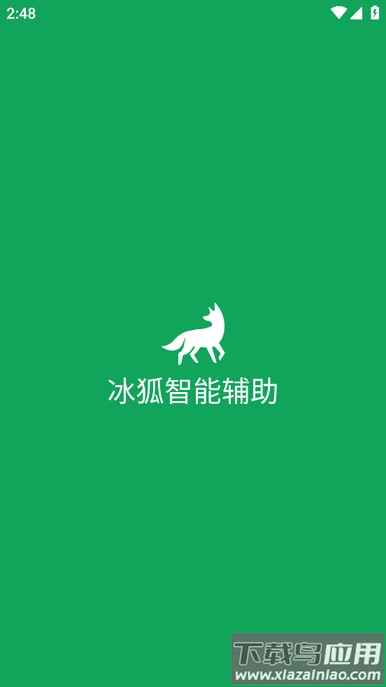 冰狐智能辅助app最新版截图1