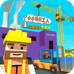 儿童宝宝学建筑手游(迷你建筑工人世界)