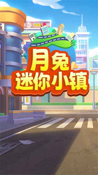 月兔迷你小镇手游最新版截图3