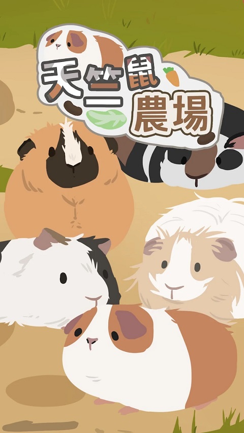 天竺鼠农场最新版本最新版截图1