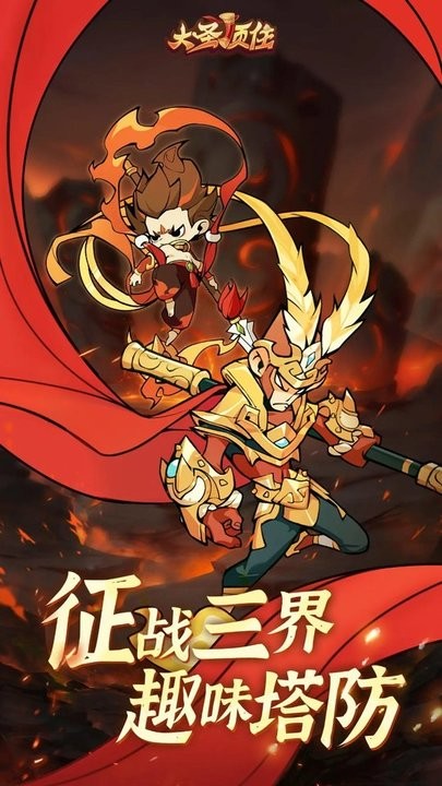 大圣顶住游戏截图2