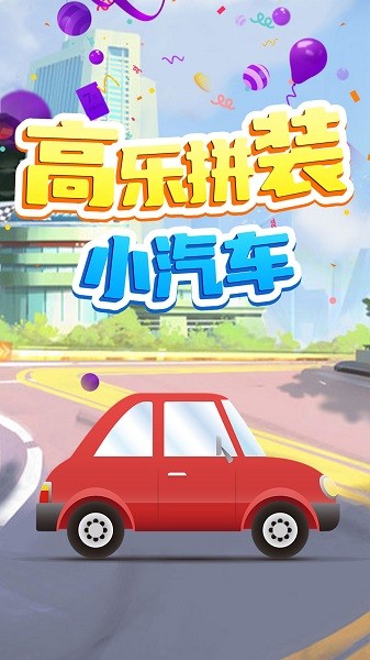 高乐拼装小卡车手游截图4