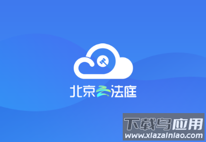北京云法庭app下载