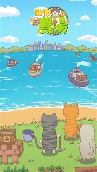 动物农场物语手游最新版截图1