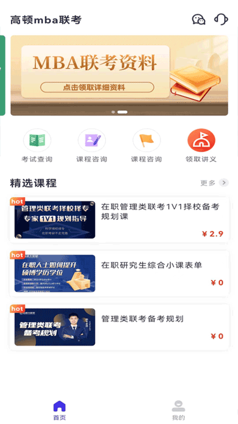 高顿MBA联考考试题库app最新版截图2